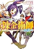 冒険者をクビになったので、錬金術師として出直します！ ～辺境開拓？ よし、俺に任せとけ！ 6巻 (デジタル版ガンガンコミックスＵＰ！)