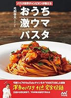 パスタ世界チャンピオンが教える おうち激ウマパスタ