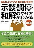 示談・調停・和解のやり方がわかる(第5版)