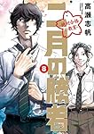 二月の勝者 ー絶対合格の教室ー (8) (ビッグコミックス)