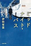 ミッドナイト・バス (文春文庫)