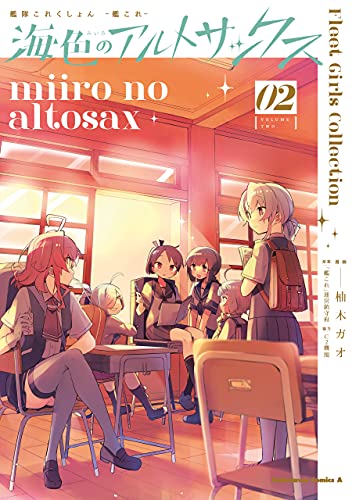 艦隊これくしょん -艦これ- 海色のアルトサックス(2) (角川コミックス・エース)