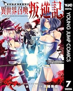 俺だけ不遇スキルの異世界召喚叛逆記～最弱スキル【吸収】が全てを飲み込むまで～ 7 (ヤングジャンプコミックスDIGITAL)