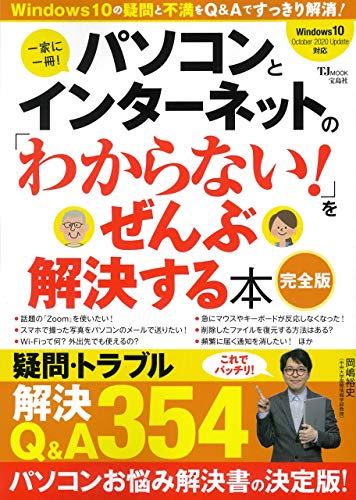 パソコンとインターネットの「わからない!」をぜんぶ解決する本 完全版 (TJMOOK)