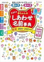 たまひよ赤ちゃんのしあわせ名前事典2020~2021年版