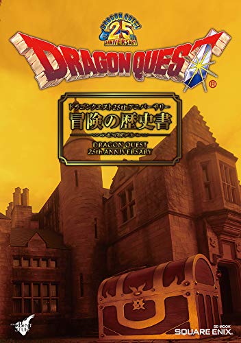 ドラゴンクエスト25thアニバーサリー　冒険の歴史書 (デジタル版SE-MOOK)