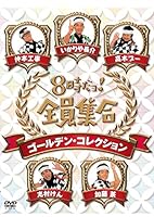 8時だョ！全員集合　ゴールデン・コレクション　豪華版 [DVD]