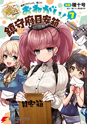 艦隊これくしょん -艦これ- おねがい！鎮守府目安箱 7 (電撃コミックスNEXT)