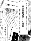 韓国朝鮮の正しい歴史、朝鮮半島を近代化させてしまった日本政府