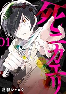 死ニカエリ　1巻【電子特典付き】: バンチコミックス