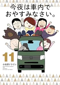 今夜は車内でおやすみなさい。（１１）