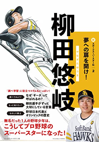 柳田悠岐 (新スポーツスーパースター伝2)