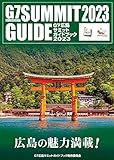 G7広島サミットガイドブック