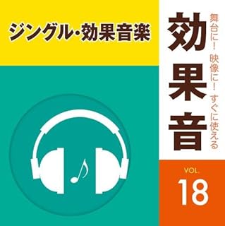 舞台に! 映像に! すぐに使える効果音 18.ジングル・効果音楽