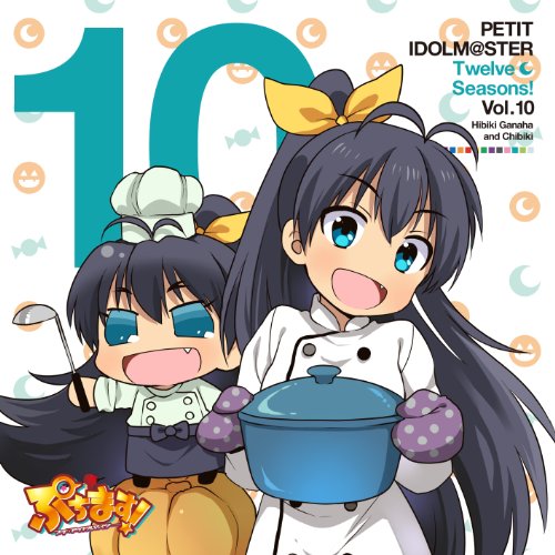 PETIT IDOLM@STER　Twelve Seasons! Vol.10 我那覇響＆ちびき