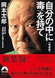 自分の中に毒を持て<新装版>