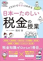 イラストでサクッとわかる　日本一たのしい税金の授業