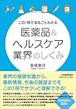 この１冊でまるごとわかる 医薬品＆ヘルスケア業界のしくみ