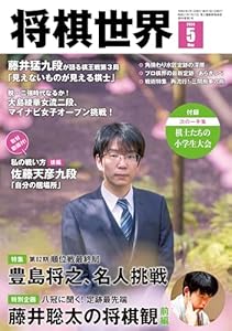 将棋世界2024年5月号（付録セット） [雑誌]