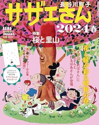 サザエさん 2024 春 [雑誌] (AERA増刊)