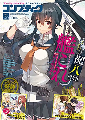 コンプティーク 2021年6月号