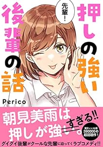 押しの強い後輩の話 (Pericomic)