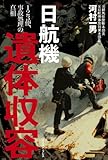 日航機遺体収容 ―１２３便、事故処理の真相 日航機墜落