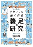 だれよりも速く走る　義足の研究 (みんなの研究)