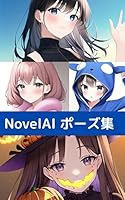 NovelAIポーズ集 （画像生成AI呪文図鑑シリーズ）