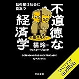 不道徳な経済学　転売屋は社会に役立つ