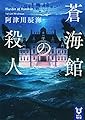 蒼海館の殺人 (講談社タイガ アI 2)