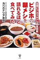 全国ビジネスホテル朝食図鑑 ビジホの朝メシを語れるほど食べてみた