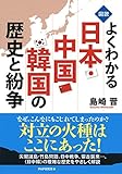 ＜図説＞よくわかる日本・中国・韓国の歴史と紛争