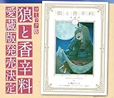 狼と香辛料 愛蔵版 1