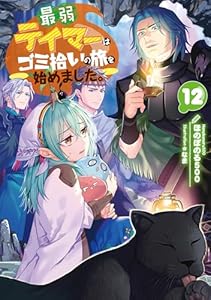 最弱テイマーはゴミ拾いの旅を始めました。12【電子書籍限定書き下ろしSS付き】