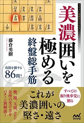 美濃囲いを極める終盤総手筋 (マイナビ将棋BOOKS)