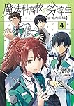 魔法科高校の劣等生 古都内乱編4 (電撃コミックスNEXT)