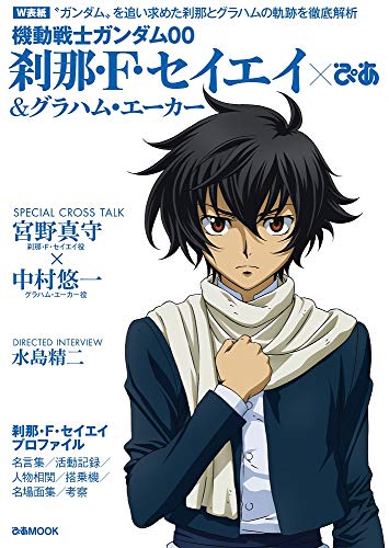 機動戦士ガンダム00 刹那・F・セイエイぴあ&グラハム・エーカーぴあ (ぴあMOOK)