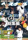 2021プロ野球 パ・リーグ総集編(スポーツマガジン 2022年 01 月号増刊)[雑誌]