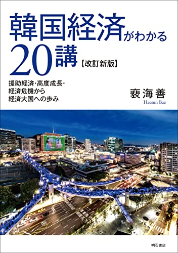 韓国経済がわかる20講【改訂新版】――援助経済・高度成長・経済危機から経済大国への歩み - 裵 海善