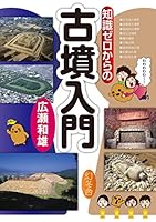 知識ゼロからの古墳入門 (幻冬舎単行本)