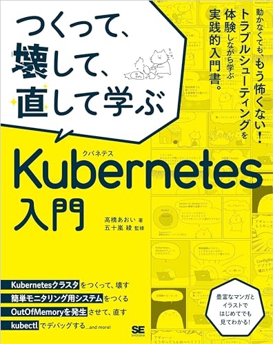 つくって、壊して、直して学ぶ Kubernetes入門