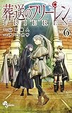 葬送のフリーレン（６） (少年サンデーコミックス)