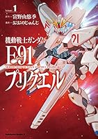 機動戦士ガンダムF91プリクエル　１ (角川コミックス・エース)