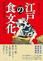 江戸の食文化　和食の発展とその背景　江戸文化歴史検定参考図書