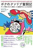 ボクのクソリプ奮闘記 アンチ君たちから教わった会話することの大切さ