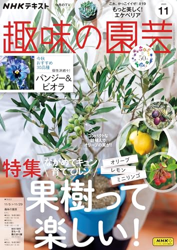 ＮＨＫ 趣味の園芸 2023年 11月号 ［雑誌］ (NHKテキスト)