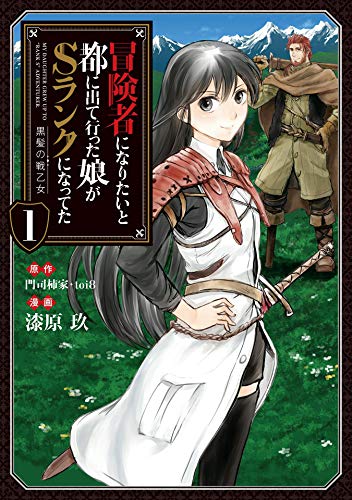 冒険者になりたいと都に出て行った娘がSランクになってた -黒髪の戦乙女-　1 (アース・スターコミックス)