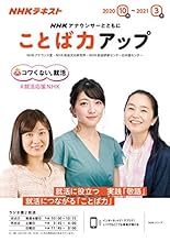 ＮＨＫ アナウンサーとともに ことば力アップ 2020年 10月～2021年3月 ［雑誌］ (NHKテキスト)