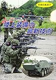 陸上装備の最新技術 (防衛技術選書―新・兵器と防衛技術シリーズ)